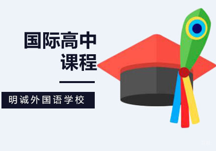 北京国际高中班