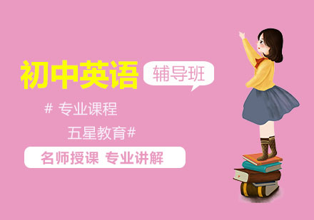 初中英语培优课程