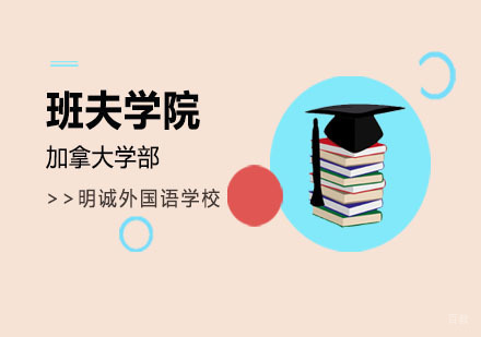 北京加拿大学部班夫学院