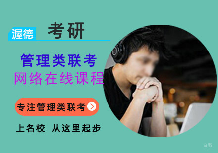 重庆管理类联考网络在线课程