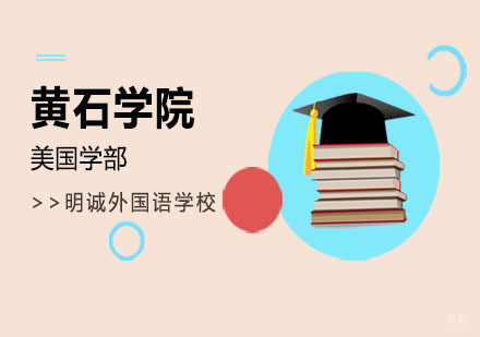 北京美国学部黄石学院