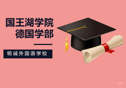 北京德国学部国王湖学院