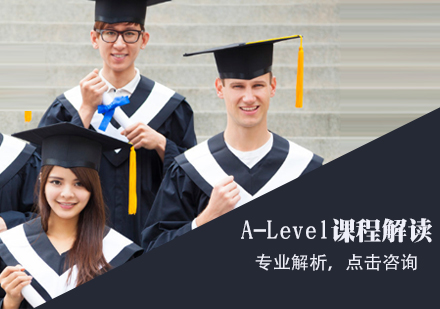 天津国际留学-A-Level课程解读-天津alevel课程培训哪家好