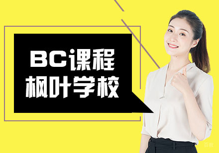 武汉枫叶国际学校_武汉加拿大BC课程