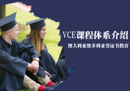 VCE课程体系介绍-天津澳大利亚vce课程培训机构