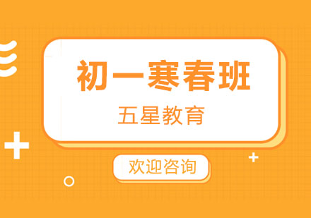 初一全科寒春班