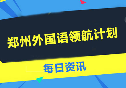 郑州外国语领航计划