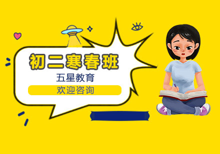 初二全科寒春班