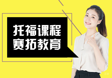 武汉托福培训