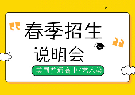美国LeeAcademy高中（上海校区）春季招生说明会