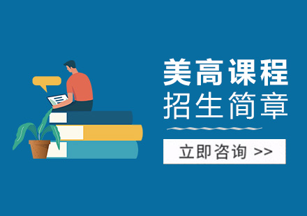 美国高中课程招生简章