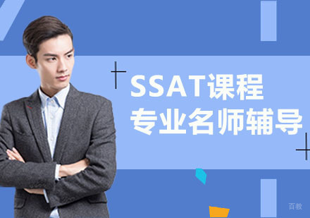 武汉SSAT培训