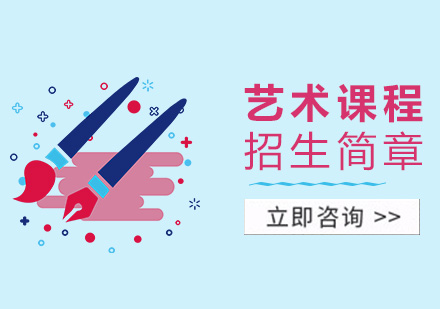 艺术类课程招生简章