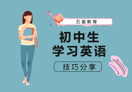 初中生学习英语的方法分享