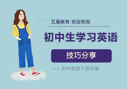 初中生学习英语的技巧-初中英语干货分享
