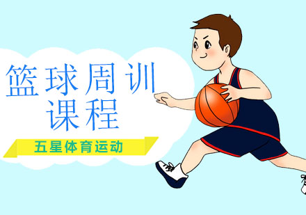 深圳篮球周训课程