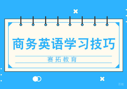 商务英语职场学习技巧