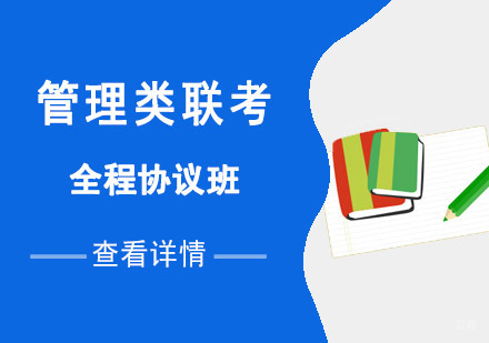 重庆管理类联考全程协议班