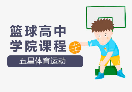 深圳篮球高中学院课程