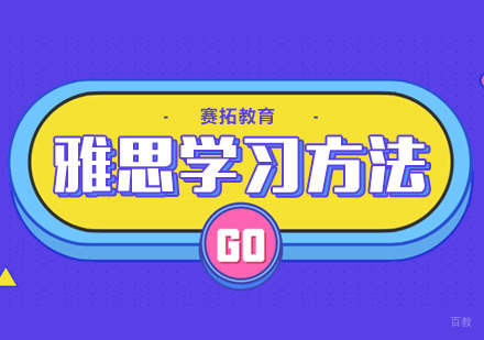 雅思高效学习方法