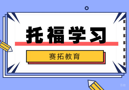 托福写作高效学习技巧