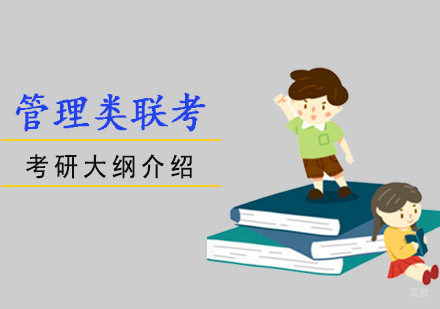 管理类联考考研大纲介绍