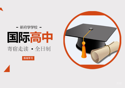 北京国际高中课程