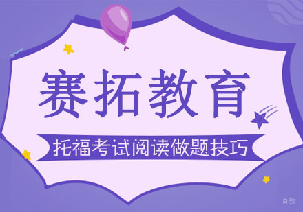 托福考试阅读做题技巧