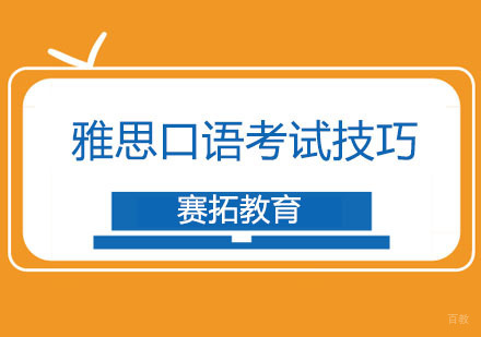 雅思口语考试技巧