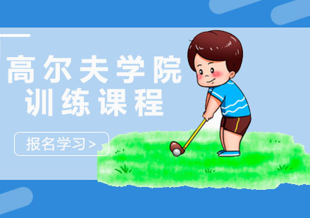 深圳高尔夫学院训练课程