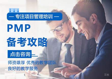 pmp备考攻略-北京pmp培训机构哪家好-pmp考试费用