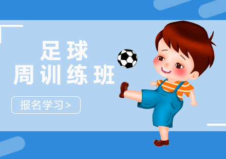 深圳体育足球周训练班