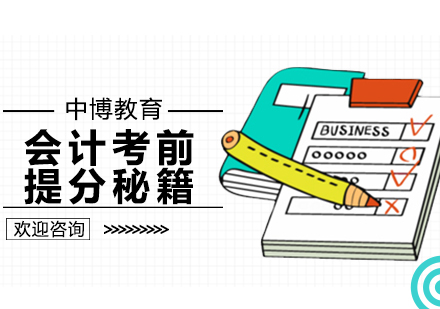 会计考前提分秘籍