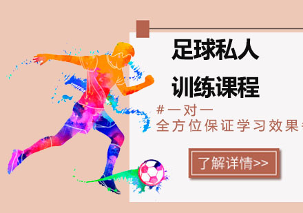 深圳足球私人训练课程