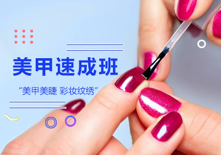 美甲速成班