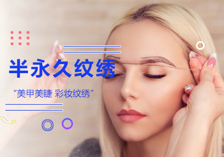半永久纹绣培训