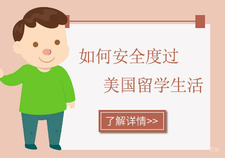 如何安全度过美国留学生活