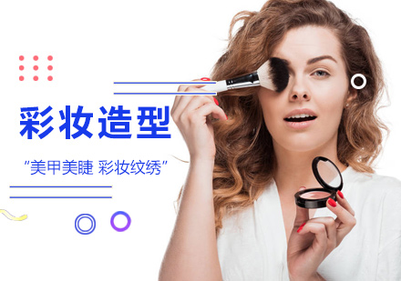 彩妆造型培训