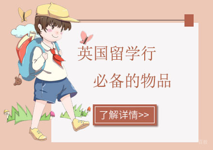 英国留学行必备的物品