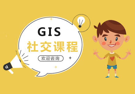 GIS社交课程