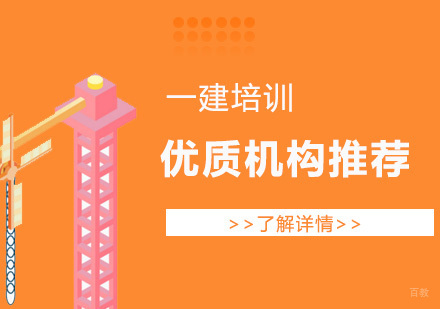 上海比较不错的一级建造师培训机构推荐