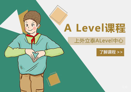 上海ALevel课程