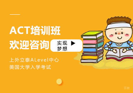 上海ACT培训班