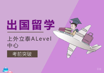 上海出国留学培训