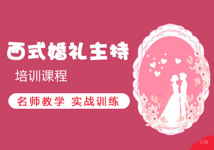 重庆西式婚礼主持培训课程