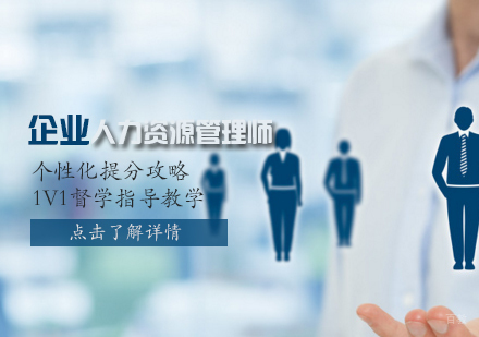 天津企业人力资源管理师培训班