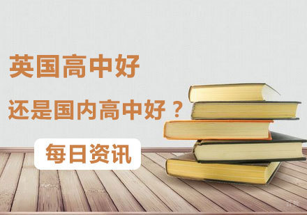 英国高中好还是国内高中好？