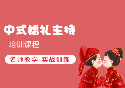 重庆中式婚礼主持培训课程