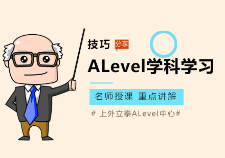 上海英语-ALevel学科学习技巧分享