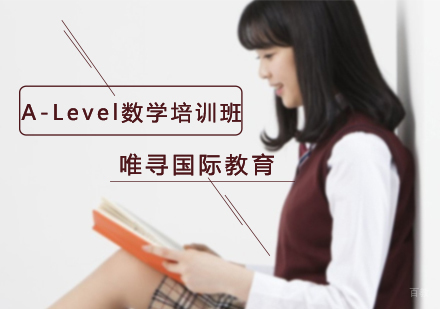 沈阳A-Level数学培训班